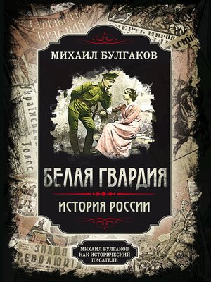 cover image of Белая гвардия. Михаил Булгаков как исторический писатель